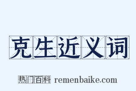 克生近义词是什么意思的图片